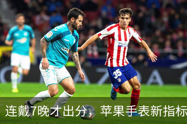 连戴7晚才出分，苹果手表新指标0到10分