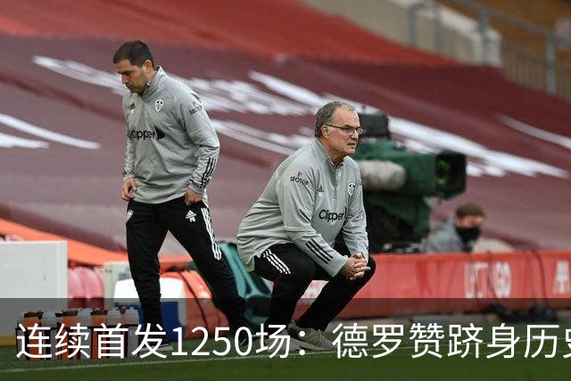 连续首发1250场：德罗赞跻身历史第八，詹姆斯第六