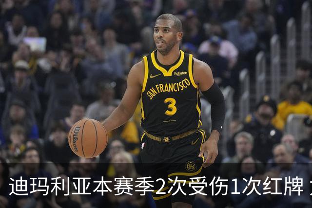 迪玛利亚本赛季2次受伤1次红牌 尤文已3人染红