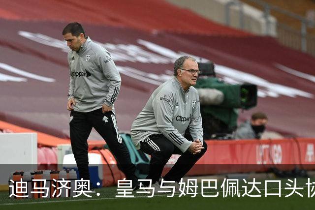迪马济奥：皇马与姆巴佩达口头协议 签字费1亿欧