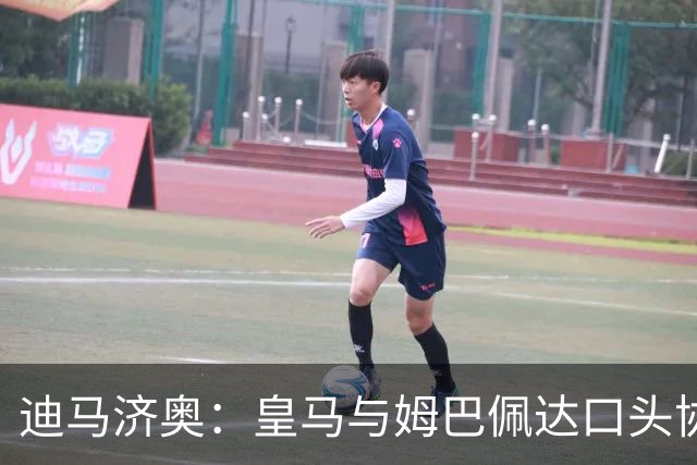 迪马济奥：皇马与姆巴佩达口头协议 签字费1亿欧