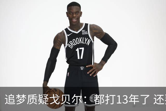 追梦质疑戈贝尔：都打13年了 还要年轻队友学着怎么跟你说话？