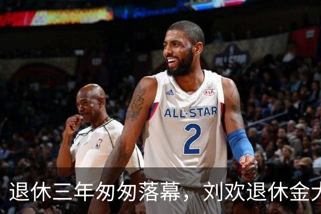 退休三年匆匆落幕，刘欢退休金大概有多少