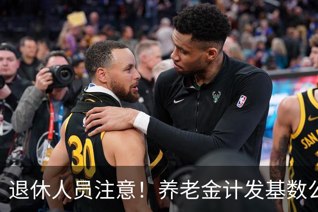 退休人员注意！养老金计发基数公布，今年退休的要受影响，啥影响