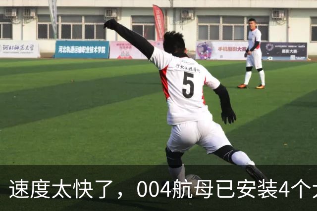 速度太快了，004航母已安装4个大外飘模块，仅用时2周的时间！