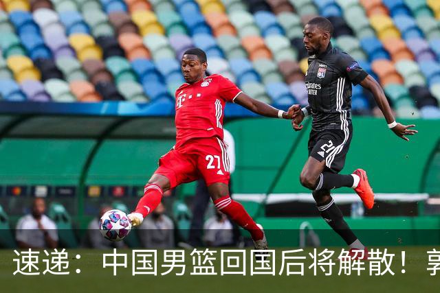 速递：中国男篮回国后将解散！郭士强去留引热议，姚明筹备新联赛
