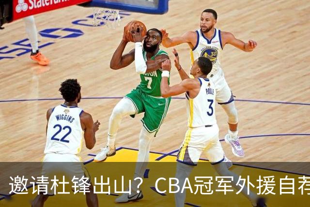 邀请杜锋出山？CBA冠军外援自荐加盟，广东队一胜难求！‍‍