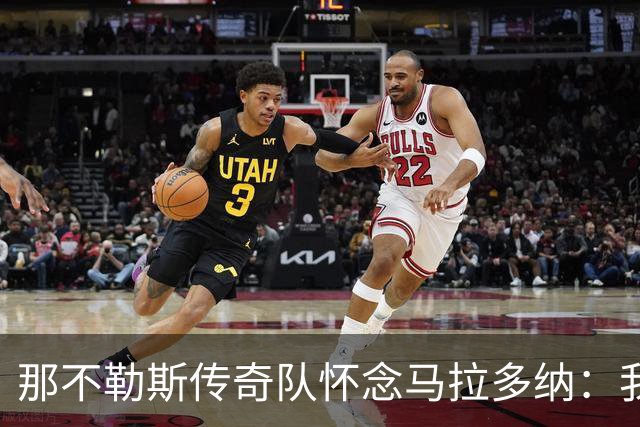 那不勒斯传奇队怀念马拉多纳：我们多么希望能再次拥抱你片刻
