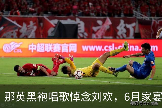 那英黑袍唱歌悼念刘欢，6月家宴成离别宴，无儿无女闺女让人心疼