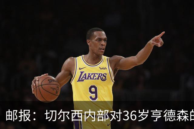 邮报：切尔西内部对36岁亨德森的表现赞不绝口，后者经常主动加练