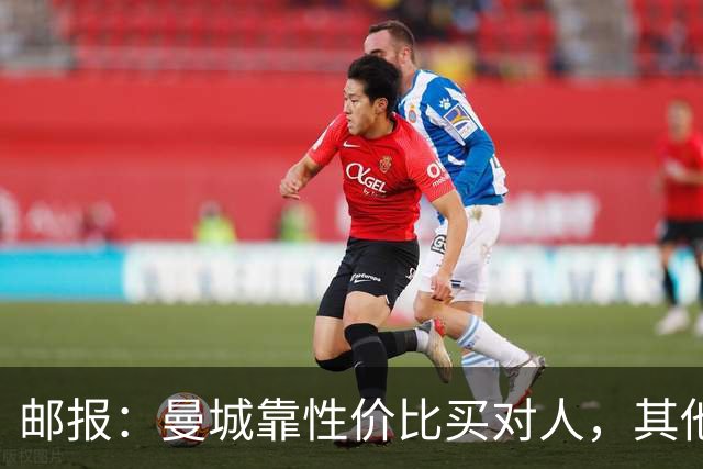 邮报：曼城靠性价比买对人，其他英超豪门应该照照镜子学一学