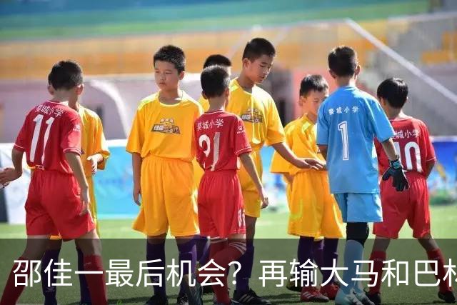 邵佳一最后机会？再输大马和巴林真可能下课！球迷：别征召韦世豪了