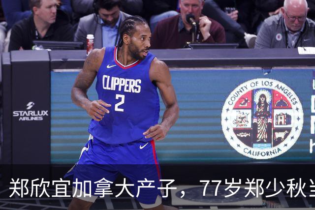 郑欣宜加拿大产子，77岁郑少秋当外公，沈殿霞终于安心了！