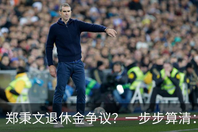 郑秉文退休金争议？一步步算清：体制内专家养老待遇到底怎么来的