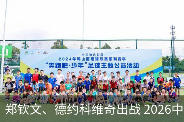 郑钦文、德约科维奇出战 2026中网单打签表出炉