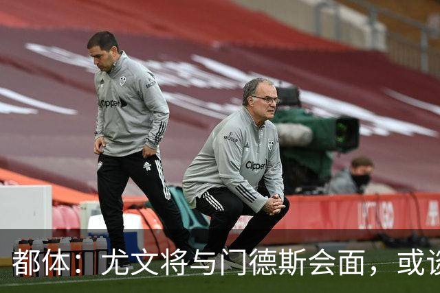 都体：尤文将与门德斯会面，或谈蒂亚戈-加布里埃尔和巴洛贡