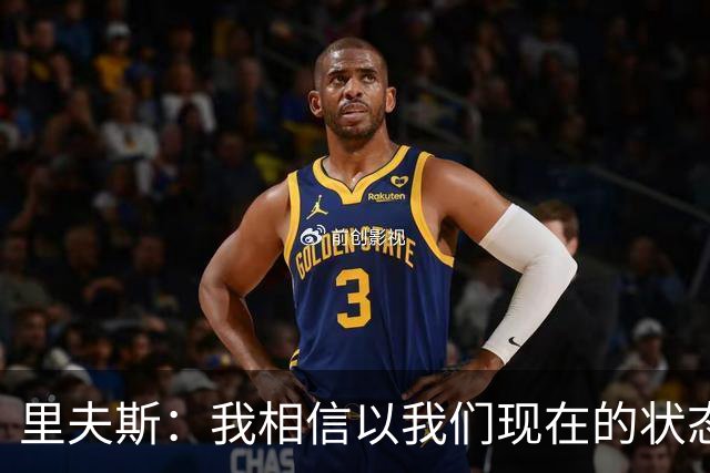 里夫斯：我相信以我们现在的状态 我们足够优秀去赢得很多比赛