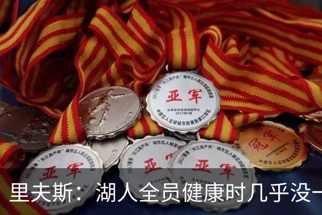 里夫斯：湖人全员健康时几乎没一起打过比赛