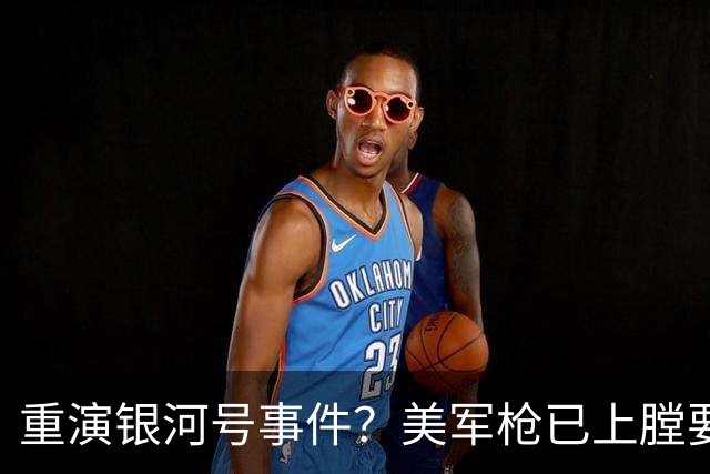 重演银河号事件？美军枪已上膛要强登中国船，却发现犯下致命错误