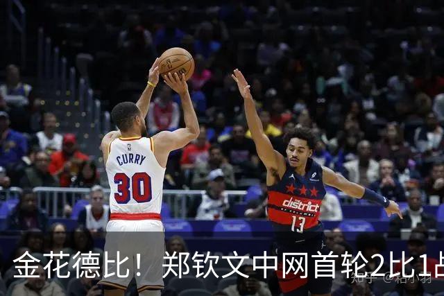 金花德比！郑钦文中网首轮2比1战胜施晗