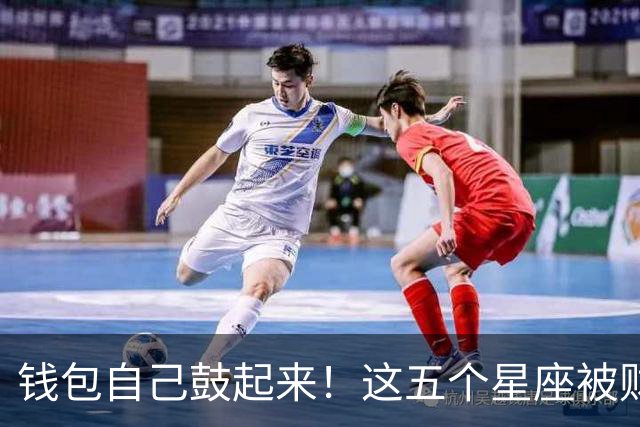 钱包自己鼓起来！这五个星座被财神点了名，年纪越大越不缺钱