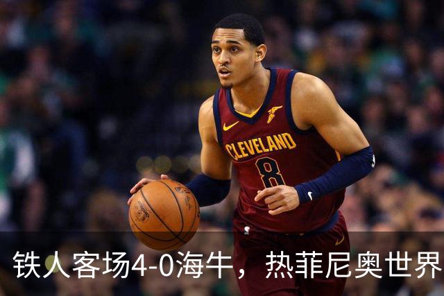 铁人客场4-0海牛，热菲尼奥世界波，安以恩双响，姆本扎破门