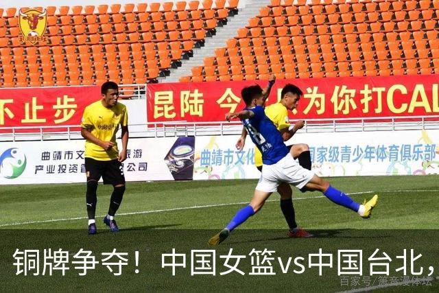 铜牌争夺！中国女篮vs中国台北，中国女篮已无退路必须赢