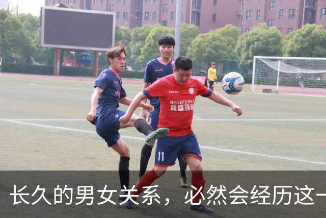 长久的男女关系，必然会经历这一个阶段