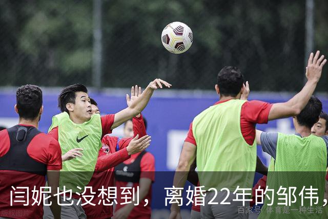 闫妮也没想到，离婚22年的邹伟，竟给55岁仍单身的她留了一手好牌