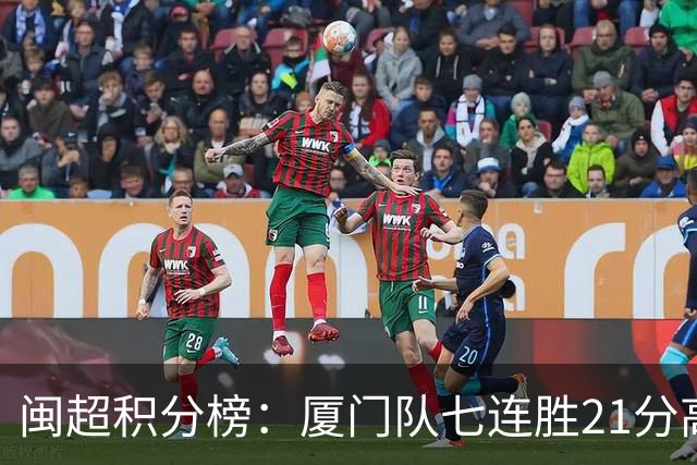 闽超积分榜：厦门队七连胜21分高居甲组第一 下场决赛对福州争冠
