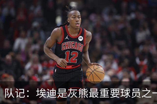队记：埃迪是灰熊最重要球员之一 因他缺阵上季没打出预期水准