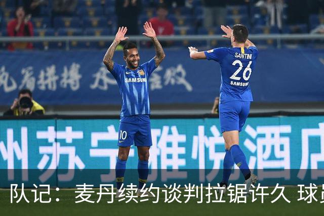 队记：麦丹续约谈判拉锯许久 球员愿留守&双方都满意这份续约合同