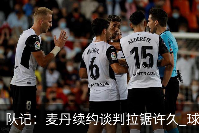 队记：麦丹续约谈判拉锯许久 球员愿留守&双方都满意这份续约合同