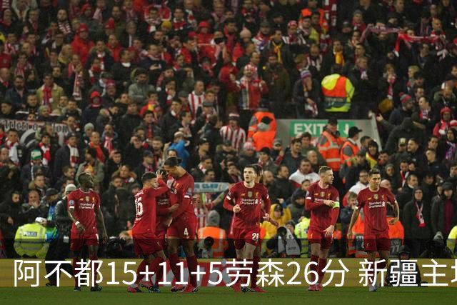 阿不都15+11+5劳森26分 新疆主场1分险胜同曦