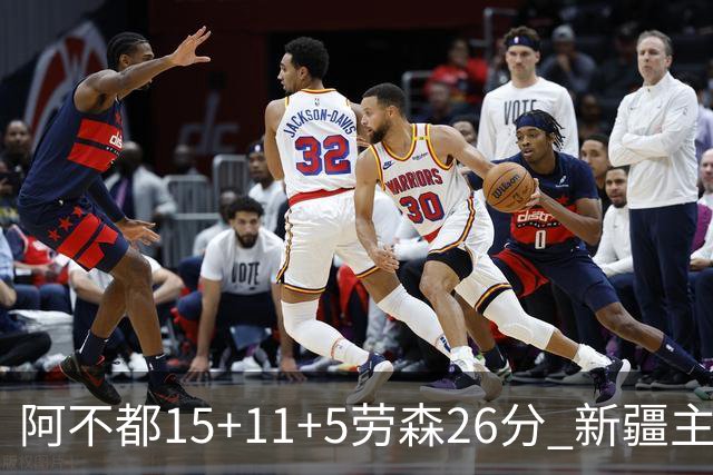 阿不都15+11+5劳森26分 新疆主场1分险胜同曦