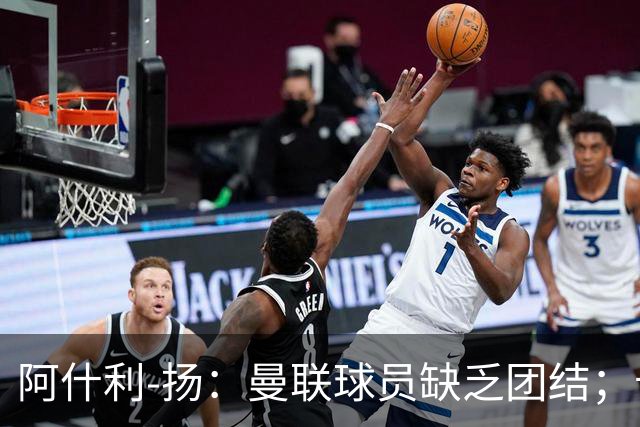 阿什利-扬：曼联球员缺乏团结；卡里克知道自己下课已成定局