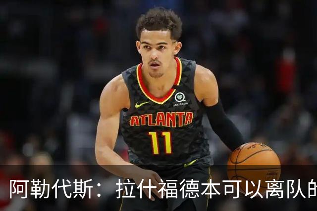 阿勒代斯：拉什福德本可以离队的，但很明显曼联觉得价钱不够