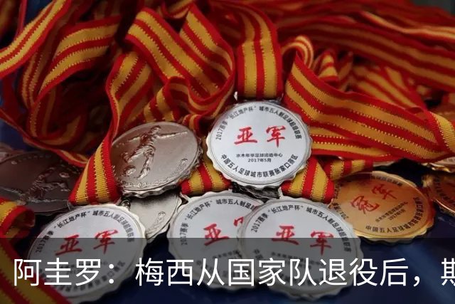阿圭罗：梅西从国家队退役后，斯卡洛尼是阿根廷最关键的人物