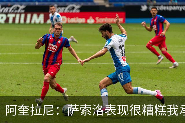 阿奎拉尼：萨索洛表现很糟糕我承担全部责任，可以输但不能这样输