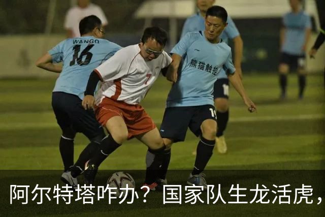 阿尔特塔咋办？国家队生龙活虎，回阿森纳就不会射门了