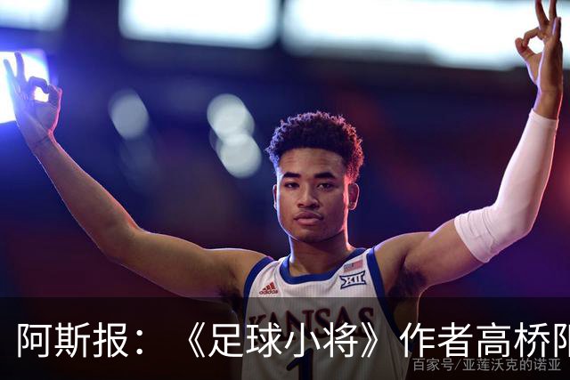 阿斯报：《足球小将》作者高桥阳一造访巴萨并为亚马尔画像