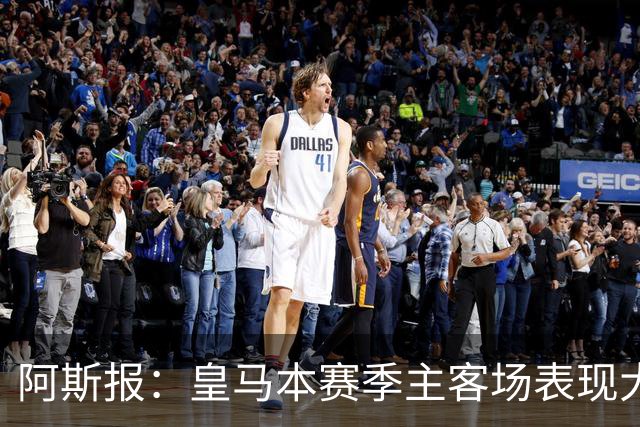 阿斯报：皇马本赛季主客场表现大相径庭，即将4连客需保证不掉队