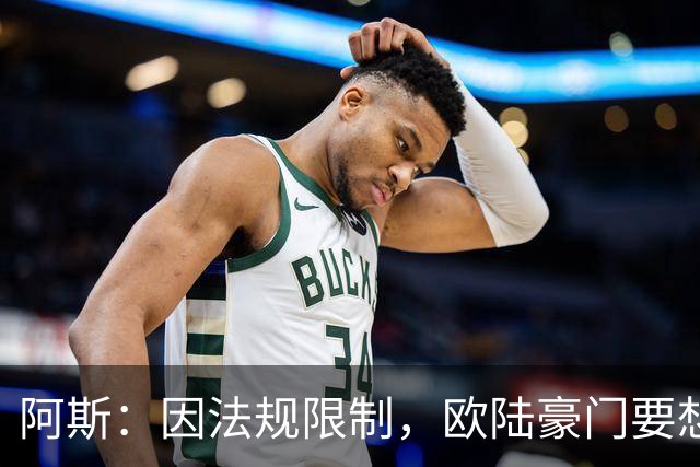 阿斯：因法规限制，欧陆豪门要想引进JJ·加布里埃尔绝非易事