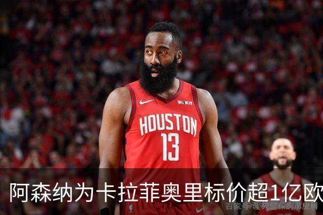 阿森纳为卡拉菲奥里标价超1亿欧，皇马仍在关注