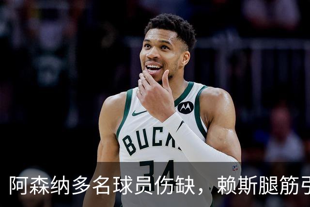 阿森纳多名球员伤缺，赖斯腿筋引担忧，有意追逐布莱顿锋线小将