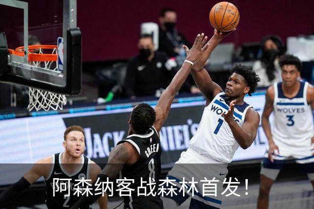 阿森纳客战森林首发！