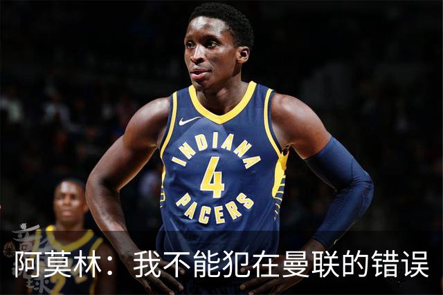 阿莫林：我不能犯在曼联的错误