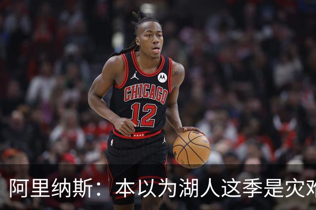 阿里纳斯：本以为湖人这季是灾难，没想到这套阵容真不错