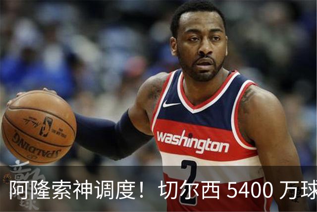 阿隆索神调度！切尔西 5400 万球星完美爆发！蓝军客胜遇离谱一幕