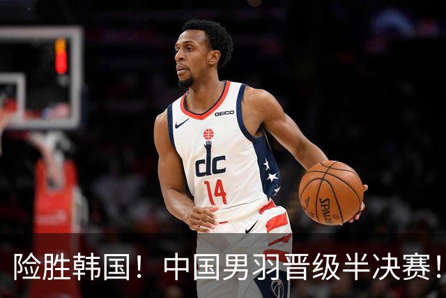 险胜韩国！中国男羽晋级半决赛！